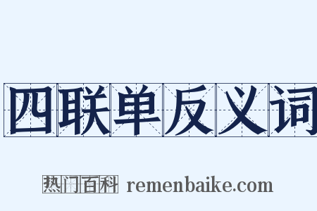 四联单反义词是什么意思的图片